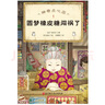 當當正版童書 神奇點心店全套21冊 第12345輯1-4 5-8 9-12 13-16 17-20 簡體中文版文學繪本版 ”解憂雜貨店“ 小學生課外閱讀書籍 【新書】神奇點心店17-20+設(shè)定集（全5 曬單實拍圖