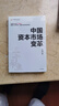 中國資本市場(chǎng)變革 肖鋼 著(zhù) 中信出版社圖書(shū) 曬單實(shí)拍圖