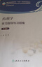 藥劑學(xué)學(xué)習指導與習題集（第3版） 2024年11月其它教材 曬單實(shí)拍圖