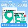 斯爾教育沖刺99記 科目任選】斯爾教育cpa教材2025注冊會(huì )計師斯爾精準沖刺99記精準沖刺200題會(huì )計審計財管財務(wù)管理稅法經(jīng)濟法戰略官方注會(huì )25年注冊師 審計 25注會(huì )-精準沖刺99記&200題 曬單實(shí)拍圖