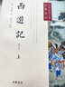 西游記(修訂本)李天飛注釋原著中華書局正版初中七年級上冊課外書吳承恩完整版無刪減四大名著原版中小學生青少年版中華經典小說注釋系列 曬單實拍圖