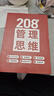 208個(gè)管理思維-企業(yè)管理|團(tuán)隊(duì)管理|自我提升工作方法論|實(shí)戰(zhàn)應(yīng)用 208個(gè)管理思維 曬單實(shí)拍圖