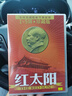 紅太陽(yáng) 毛澤東頌歌新節(jié)奏聯(lián)唱(1-5輯珍藏版)5CD 曬單實(shí)拍圖