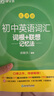新東方 初中英語詞匯詞根+聯(lián)想記憶法：亂序版+同步學練測套裝 共2冊  中考英語俞敏洪詞匯書新東方綠寶書 曬單實拍圖