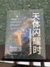 《天體閃耀時(shí)：韋布望遠鏡太空探索全記錄》京東獨家款 詹姆斯·韋布望遠鏡首部中文版主題科普 曬單實(shí)拍圖