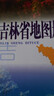 正版舊書(shū) 吉林省地圖冊 曬單實(shí)拍圖