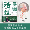 【自營包郵】蔡瀾活過 蔡瀾首部自傳，看蔡瀾活成人間清醒的人生智慧 蔡瀾自傳 蔡瀾先生唯一自傳 曬單實拍圖