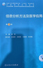 信息分析方法及醫學(xué)應用（第3版） 曬單實(shí)拍圖
