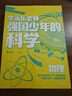 強(qiáng)國(guó)少年的科學(xué) 全4冊(cè)   李永樂(lè)主編 10-14歲 地理+生物+太空+物理 小學(xué)生推薦書(shū)單 曬單實(shí)拍圖