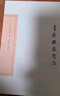 李清照集箋注/中國古典文學(xué)叢書(shū)·典藏版 曬單實(shí)拍圖