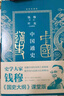 中國通史（插圖珍藏版）（史學(xué)大家錢穆《國史大綱》課堂版。講給普通人的中國通史入門課） 曬單實(shí)拍圖