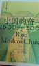 【新華正版包郵】中國的奮斗1600-2000 徐中約著 中國史 中國近代史 國家圖書館文津獎(jiǎng)獲獎(jiǎng)圖書 洋務(wù)運(yùn)動(dòng)改革開放 中國歷史書籍 后浪正版圖書 圖書 曬單實(shí)拍圖