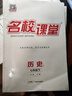 【全國通用】名校課堂七年級上下冊語(yǔ)文數學(xué)英語(yǔ)物理道德與法制歷史生物地理初中學(xué)生同步練習冊單元測試卷初一初二初三隨堂練習綜合訓練鞏固作業(yè) 七年級下冊 【歷史】人教版RJ 曬單實(shí)拍圖