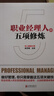 職業(yè)經(jīng)理人的五項修煉 曬單實(shí)拍圖