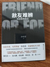 敵友難辨 冷戰(zhàn)諜海逸史 沙青青 著 揭秘冷戰(zhàn)博弈的情報真相 冷戰(zhàn)歷史 間諜情報戰(zhàn) 劍橋五人組 古琴科事件等 中信出版社 曬單實拍圖