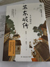 蘇東坡傳 青少年插圖版 林語(yǔ)堂 兒童文學(xué)中小學(xué)閱讀童書 課外閱讀 閱讀 課外書 暑假作業(yè) 一升二暑假銜接 小升初暑假銜接 曬單實(shí)拍圖