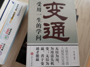 變通受用一生的學(xué)問 正版善于變通成大事者的生存與競爭哲學(xué)每天懂一點變通思維 為人處世方法 做人做事要精明的成功勵志書籍 曬單實拍圖