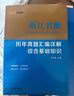 中公教育浙江事業(yè)編綜合基礎(chǔ)知識(shí)2025浙江省事業(yè)單位考試用書真題試卷：綜合基礎(chǔ)知識(shí)教材歷年真題 單本套裝可選溫州舟山金華等 【綜合基礎(chǔ)知識(shí)】 教材+歷年 2本 曬單實(shí)拍圖