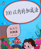 100以?xún)鹊募訙p法口算天天練混合運算進(jìn)退位口算題卡算數題練習一年級下冊全豎式小學(xué)算術(shù)題練習冊進(jìn)位退位數學(xué)一百計算題訓練 曬單實(shí)拍圖
