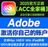 Adobe Creative Cloud 2025ACC全家桶軟件官方正版激活碼年訂閱充值郵箱賬戶 全家桶計(jì)劃一年 曬單實(shí)拍圖