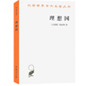 理想國 柏拉圖哲學(xué)經(jīng)典與理想政體的探索 漢譯世界學(xué)術(shù)名著叢書 曬單實拍圖
