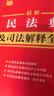 2025最新民法典及司法解釋全編 小紅書系列 曬單實(shí)拍圖