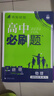 高二必刷題2026高中必刷題數(shù)學選擇性必修三3必刷題物理必刷題必修三高二上選修一1配狂K重點答案及解析必刷題2025下選擇性必修二2選擇性必修四4高二下新教材課本同步練習冊同步教輔選修一1 【選修一  曬單實拍圖