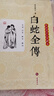 白蛇全傳 (民國)夢花館主　著 岳麓書社 9787807616009 曬單實(shí)拍圖