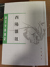 唐宋史料筆記叢刊：酉陽雜俎 曬單實拍圖