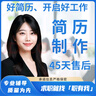 簡歷代做簡歷優(yōu)化簡歷模板簡歷制作簡歷修改簡歷設(shè)計(jì) 定制簡歷 曬單實(shí)拍圖