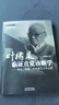 葉橘泉臨證直覺診斷學(xué)--辨證、辨病、辨體質(zhì)七十年心得 葉橘泉 著 中國中醫(yī)藥出版社 中醫(yī)師承學(xué)堂 書籍 曬單實(shí)拍圖