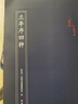 蘭亭序四種 馮承素摹蘭亭序/褚遂良摹蘭亭序/虞世南摹蘭亭序/趙孟頫摹蘭亭序經(jīng)折裝原作大高清字帖原作坊浙江人民美術(shù)出版社圖書籍 曬單實拍圖
