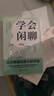 學(xué)會閑聊（一分鐘打開對方話匣子，終結(jié)尬聊 拯救社恐 優(yōu)化關(guān)系 激活創(chuàng)造力?把握分寸。） 曬單實拍圖