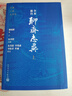 全本新注聊齋志異 大字本 附贈(zèng)人物分類表 古典小說大字本叢書 人民文學(xué)出版社 小說 曬單實(shí)拍圖