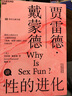 性的進(jìn)化 曬單實(shí)拍圖