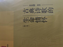古典詩歌的生命情懷（修訂本） 曬單實(shí)拍圖
