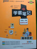 【科目自選】2026新教材版 學(xué)霸筆記 高中高一高二高三語文數(shù)學(xué)英語物理化學(xué)生物歷史地理思想政治高中教輔書 歷史【人教版】 曬單實(shí)拍圖