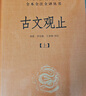 古文觀止(上下) 中華書(shū)局 中華經(jīng)典名著全本全注全譯叢書(shū) 曬單實(shí)拍圖