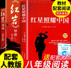 紅巖導讀版和紅星照耀中國正版原著(zhù)八年級必讀上冊下冊必讀正版的課外書(shū)初二8上初中課外閱讀書(shū)籍昆蟲(chóng)記經(jīng)典常談名著(zhù)配套人教版書(shū)目紅顏 【全2冊】紅星+（紅巖導讀版） 曬單實(shí)拍圖