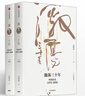 包郵 激蕩三十年：中國企業(yè)1978—2008（十年典藏版 套裝全2冊） 吳曉波 激蕩十年激蕩四十年茅臺傳作者 中信出版社圖書(shū) 曬單實(shí)拍圖