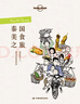 泰國(guó)美食之旅-LP孤獨(dú)星球Lonely Planet旅行讀物 曬單實(shí)拍圖