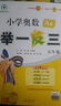 【年級(jí)自選】2025小學(xué)奧數(shù)舉一反三一1二2三3年級(jí)四4五5六6年級(jí)A版B版創(chuàng)新思維專(zhuān)項(xiàng)訓(xùn)練數(shù)學(xué)全套奧數(shù)題拓展題奧賽達(dá)標(biāo)測(cè)試 五年級(jí)A+B版【講解+練習(xí)】 曬單實(shí)拍圖