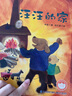 【現貨速發(fā)】官方正版 林良童心繪本1第一輯任選 汪汪的家+小紙船看海+我要一個(gè)家+小動(dòng)物兒歌集 3-6歲幼兒園小朋友溫暖繪本圖畫(huà)故事書(shū)睡前故事親子閱讀 福建少年兒童出版社 閱讀狂歡節 汪汪的家 曬單實(shí)拍圖