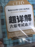 備考2025年12月 新東方英語(yǔ)六級(jí)真題 大學(xué)英語(yǔ)六級(jí)考試超詳解六級(jí)真題考試通關(guān) 六級(jí)歷年真題試卷模擬預(yù)測(cè) 英語(yǔ)6級(jí)考試備考資料 六級(jí)超詳解真題(23套試卷+60篇專項(xiàng)+視頻課) 曬單實(shí)拍圖