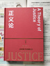 正義論（珍藏版）約翰·羅爾斯 社會(huì )契約論 社會(huì )理論制度 公平正義 平等自由 正義原則 曬單實(shí)拍圖