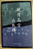【新華書(shū)店正版】晚清高官在民國 劉江華 著(zhù) 生活·讀書(shū)·新知三聯(lián)書(shū)店 14位晚清高官或仕、或隱、或敵的民國“后半生”揭開(kāi)“遺老遺少”的真實(shí)面貌 曬單實(shí)拍圖
