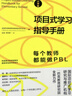 項目式學(xué)習指導手冊：每個(gè)教師都能做PBL（小學(xué)版） 曬單實(shí)拍圖
