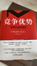 【正版包郵】競爭優(yōu)勢 透視企業(yè)護城河 布魯斯·格林沃爾德 賈德·卡恩 著 機械工業(yè)出版社 新華書店旗艦店管理學圖書書籍 圖書 曬單實拍圖