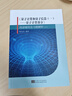 《量子計算和量子信息（一）——量子計算部分》閱讀輔導及習題解析（2） 曬單實(shí)拍圖