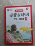 小學(xué)生必背古詩詞75+80首 彩圖大開本思維導(dǎo)圖筆記批注有聲伴讀美圖注音 小學(xué)通用古詩文背誦古詩大全 曬單實拍圖